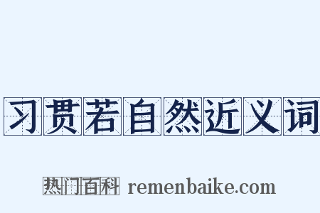 习贯若自然近义词是什么意思的图片